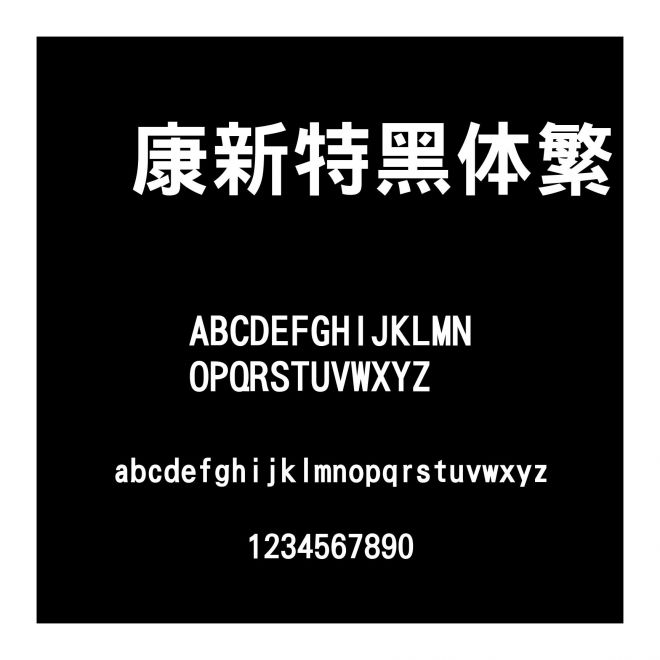 華康新特黑體繁