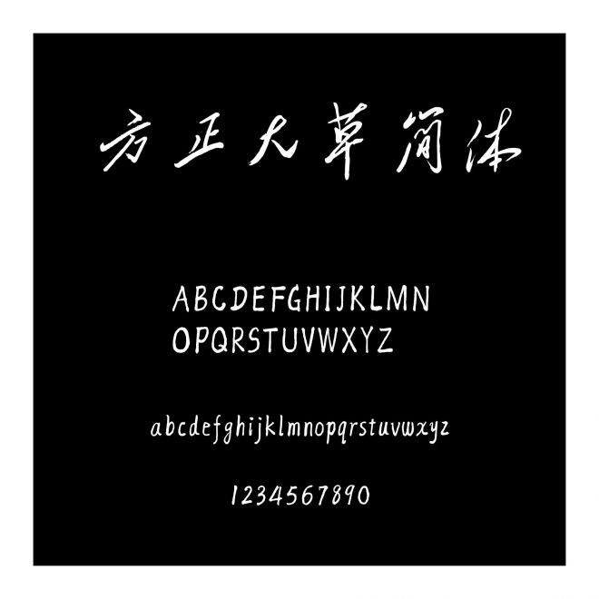 方正大草簡(jiǎn)體