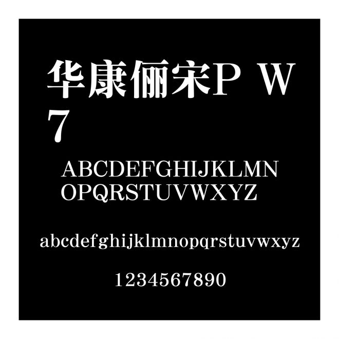 華康儷宋P W7