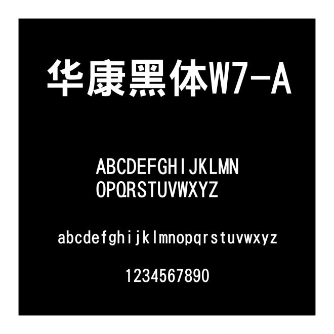 華康黑體W7-A