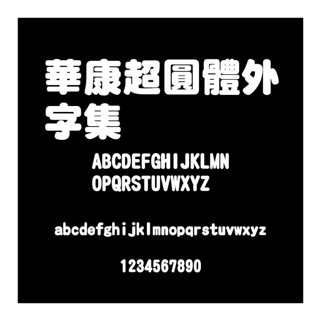 華康超圓體外字集