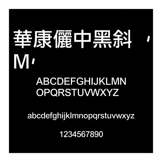 華康儷中黑斜(M)