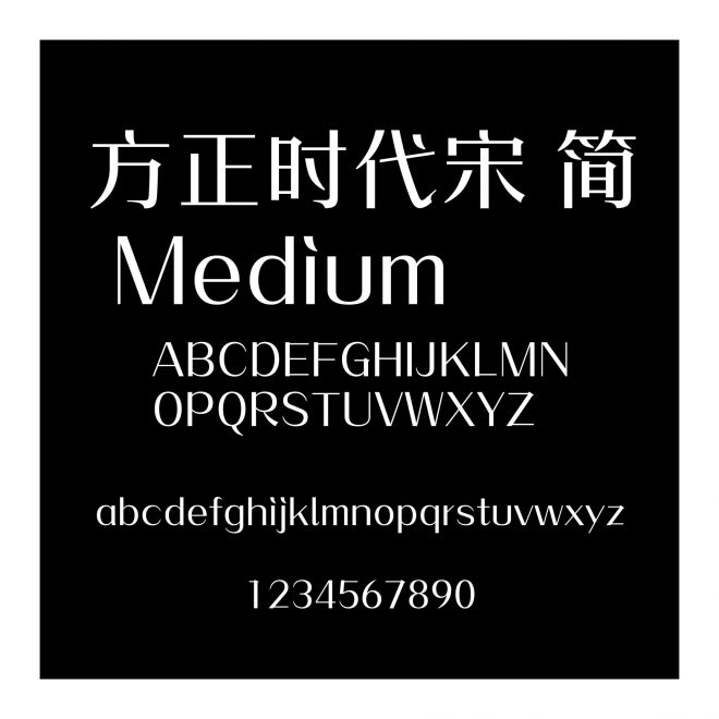 方正時代宋 簡 Medium