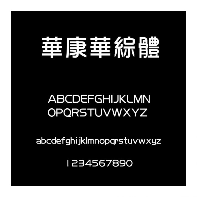 華康華綜體
