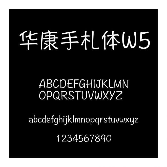 華康手札體W5