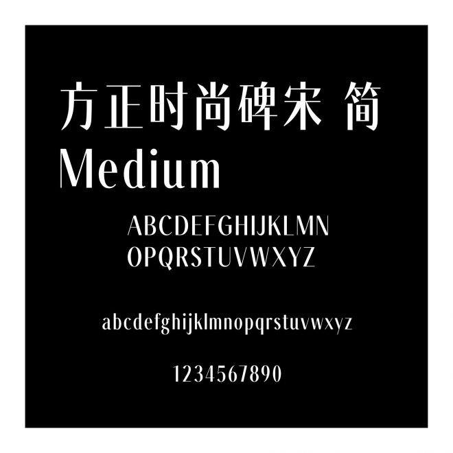方正時尚碑宋 簡 Medium