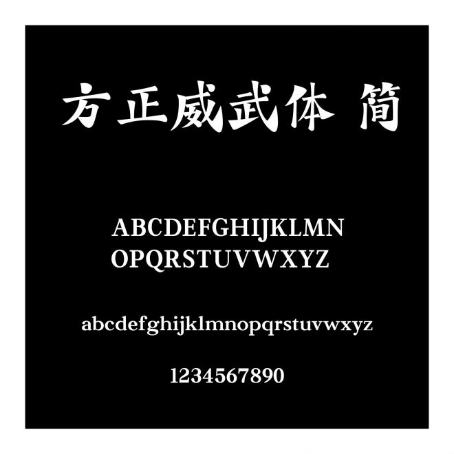 方正威武體 簡