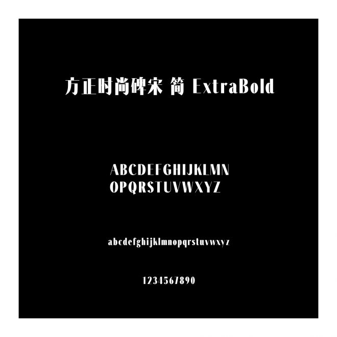 方正時尚碑宋 簡 ExtraBold