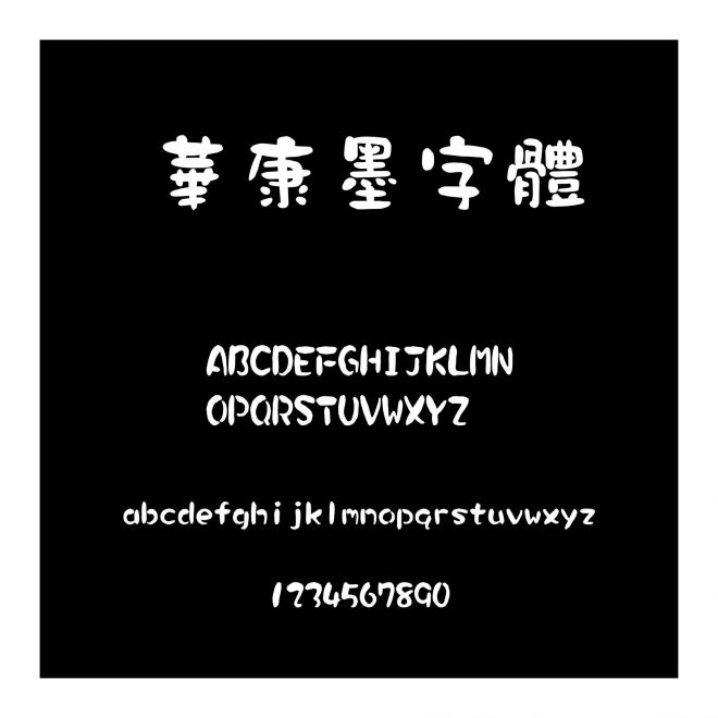 華康墨字體