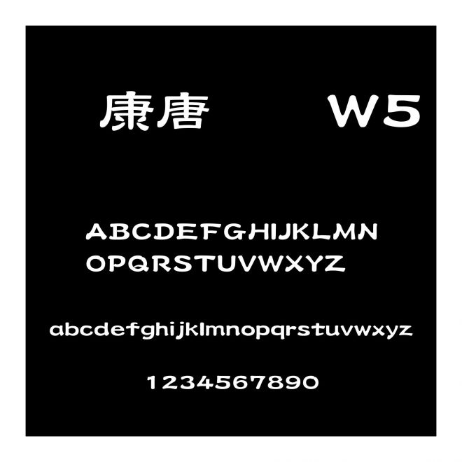 華康唐風隸W5