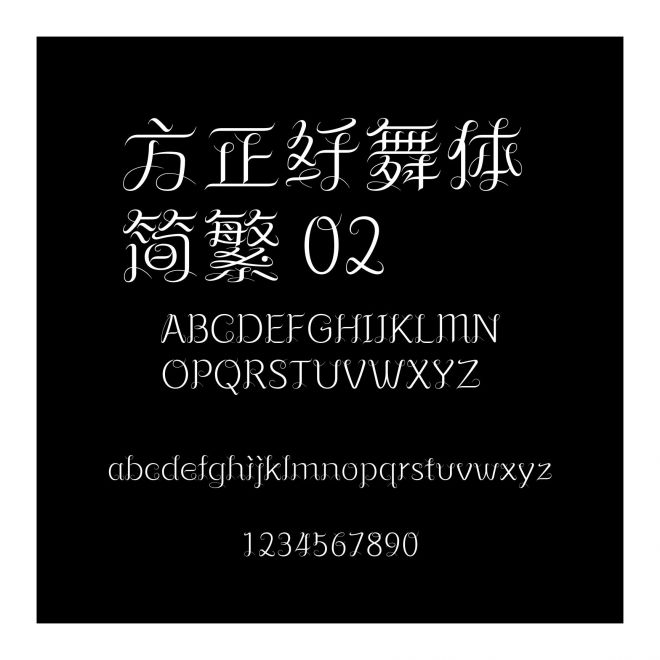 方正纖舞體 簡繁 02