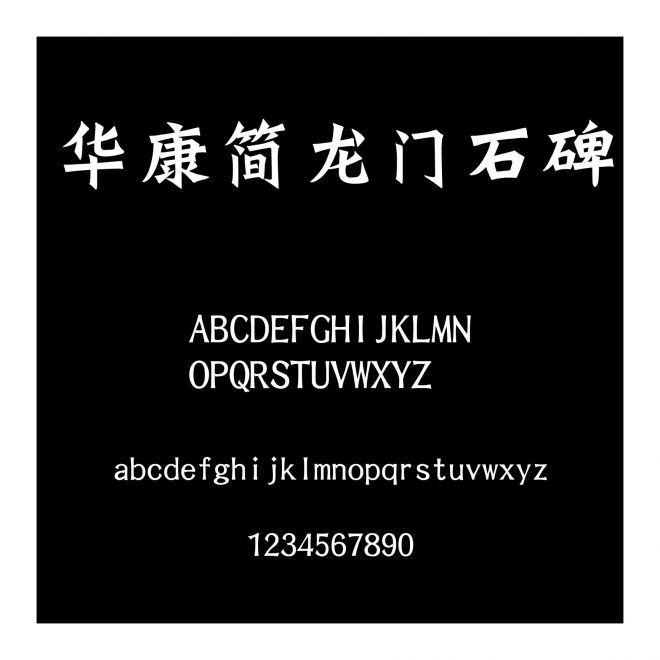 華康簡龍門石碑