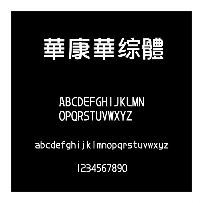 華康華綜體