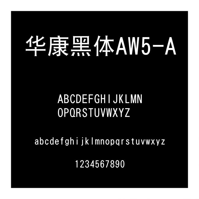 華康黑體AW5-A