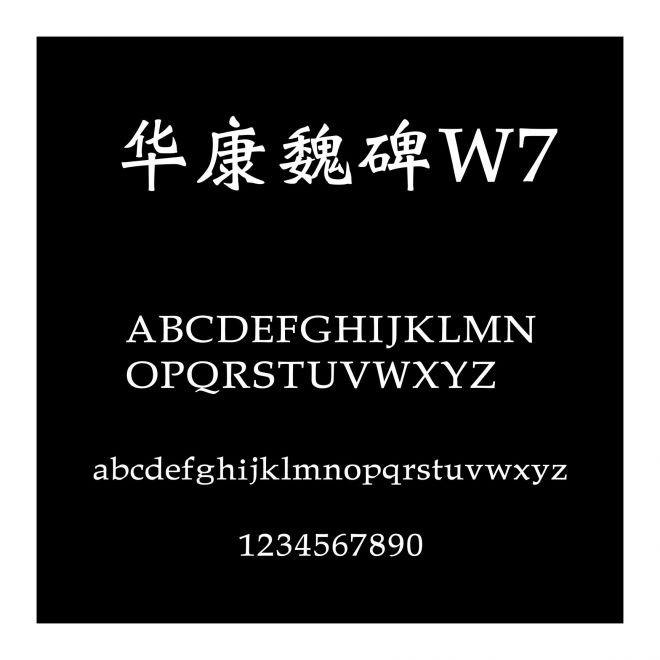 華康魏碑W7