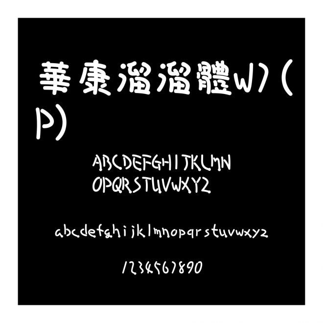 華康溜溜體W7(P)