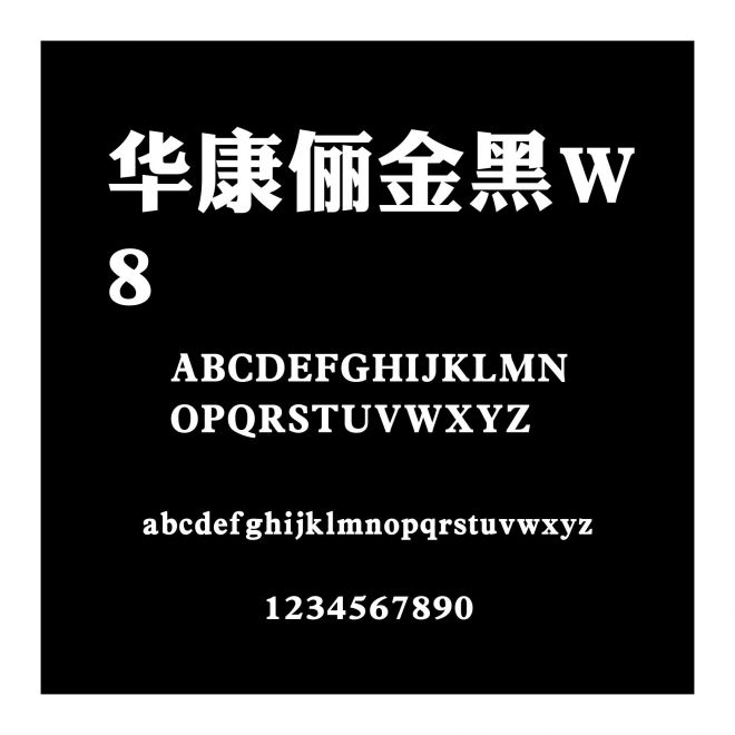 華康儷金黑W8