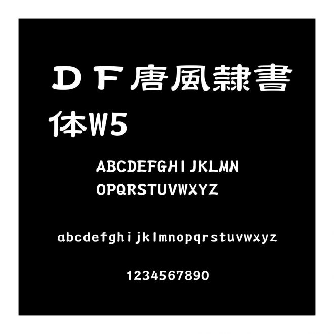 ＤＦ唐風隷書體W5