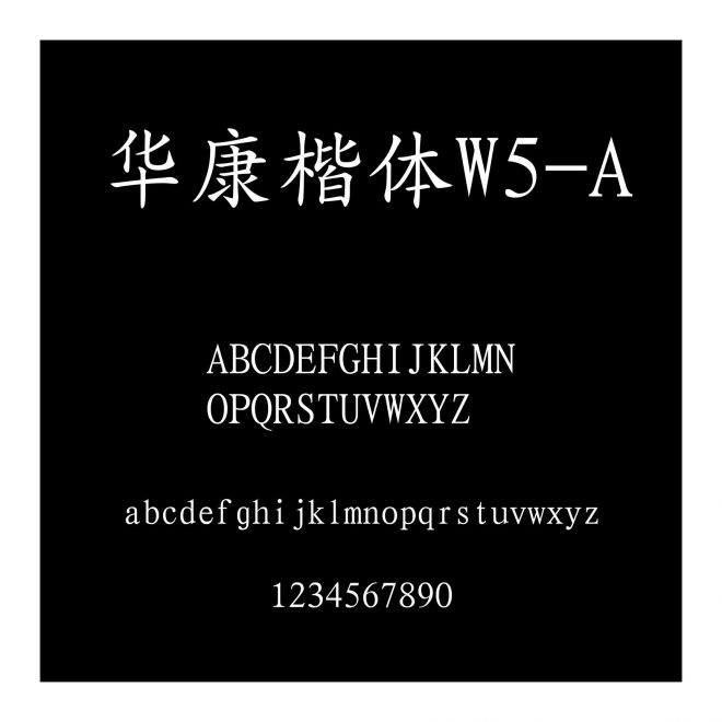 華康楷體W5-A