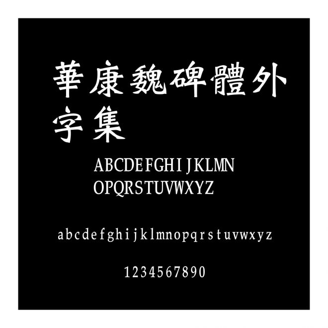 華康魏碑體外字集