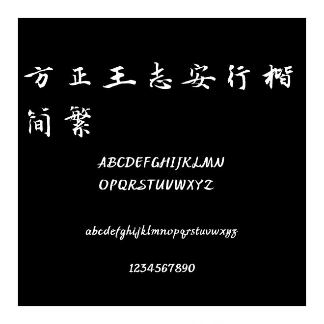 方正王志安行楷 簡繁