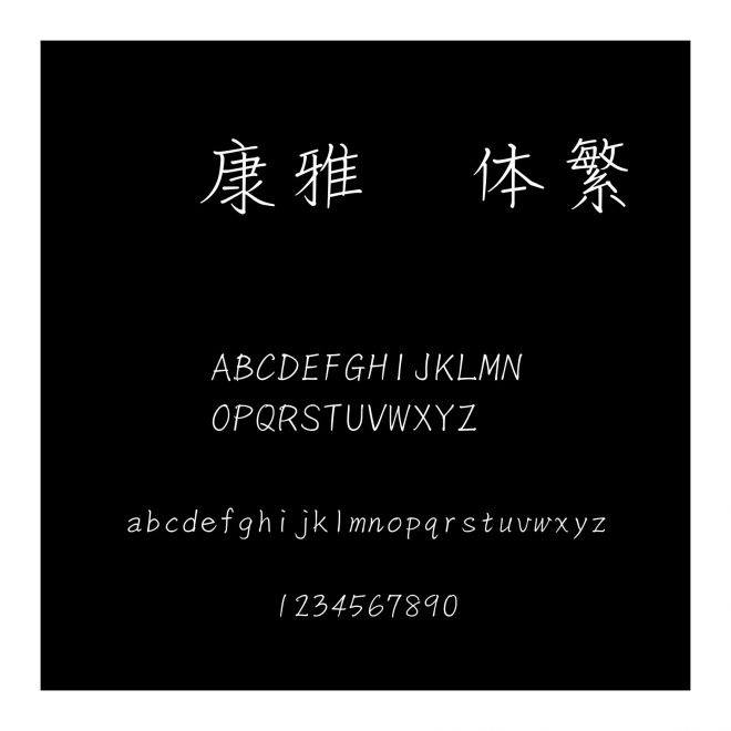 華康雅風體繁