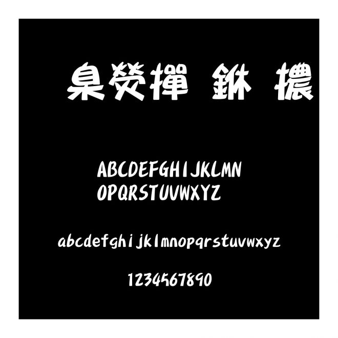 華康布丁體