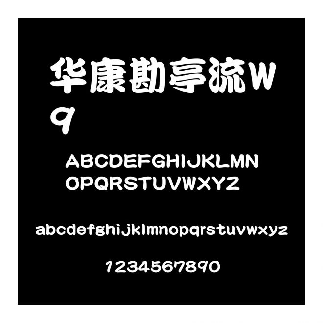 華康勘亭流W9
