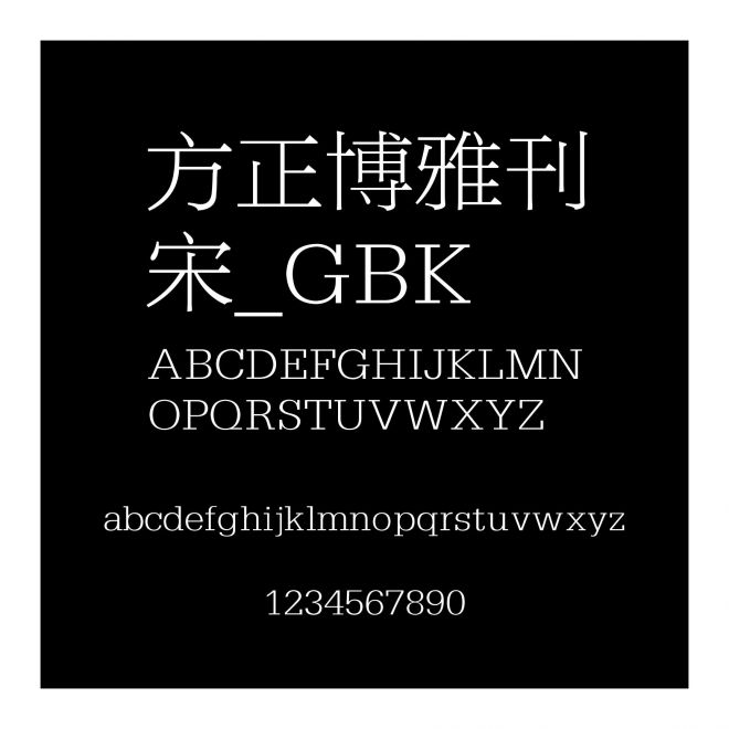 方正博雅刊宋_GBK