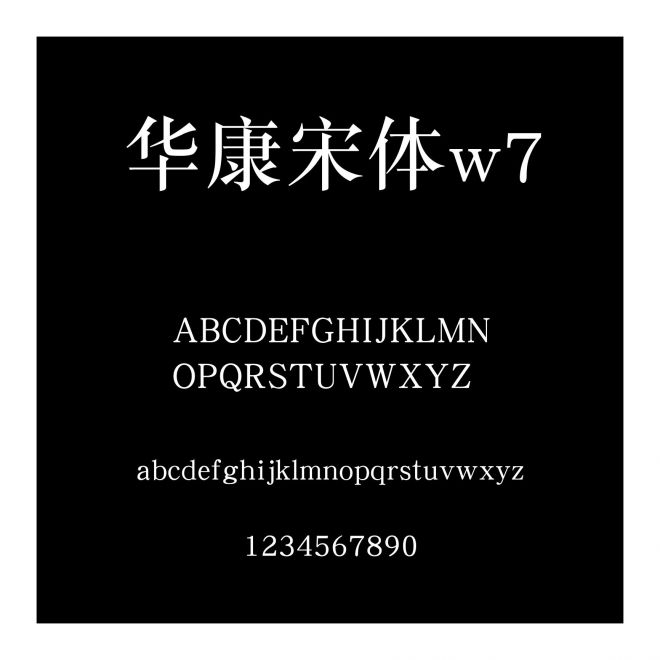 華康宋體w7