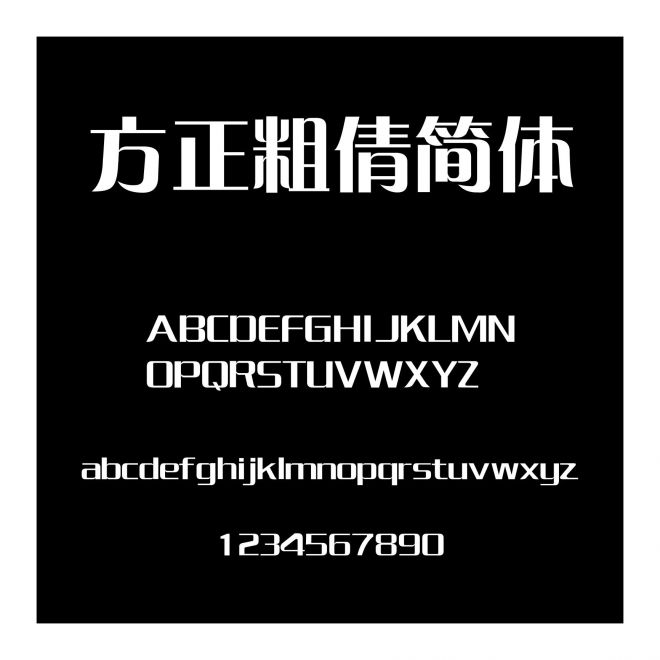 方正粗倩簡體