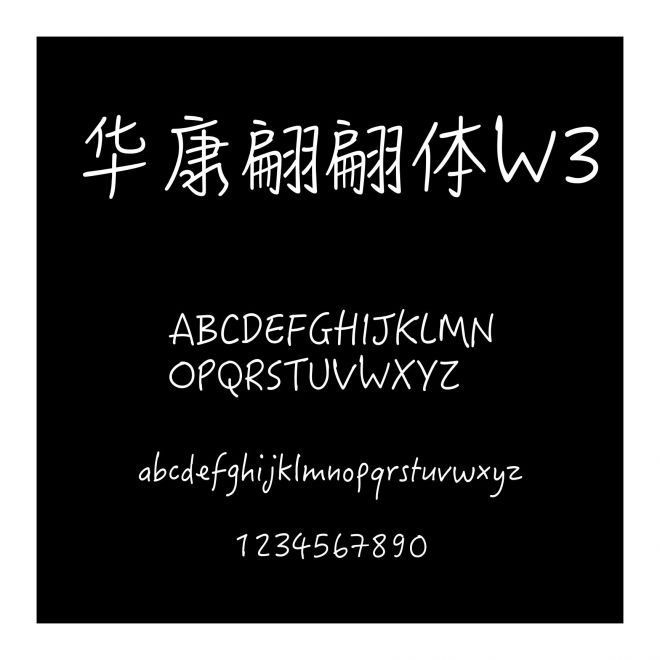 華康翩翩體W3