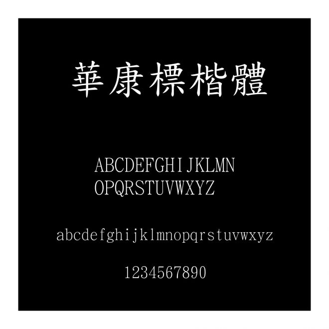 華康標楷體