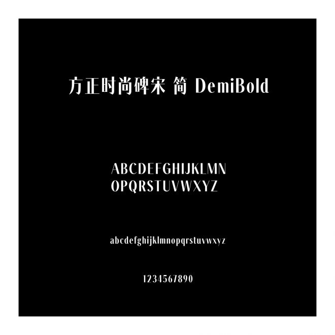 方正時尚碑宋 簡 DemiBold