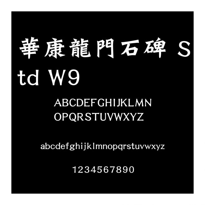 華康龍門石碑 Std W9