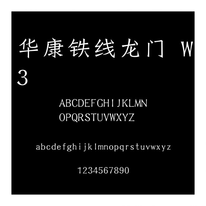 華康鐵線龍門 W3