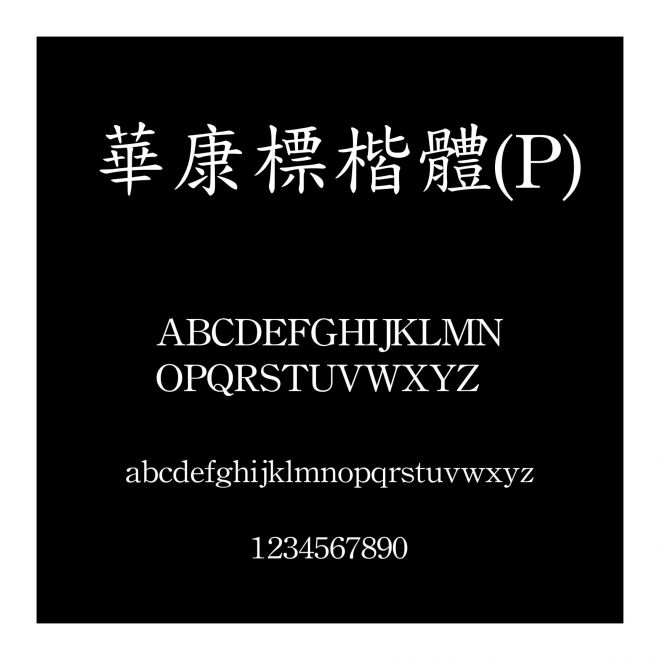 華康標楷體(P)