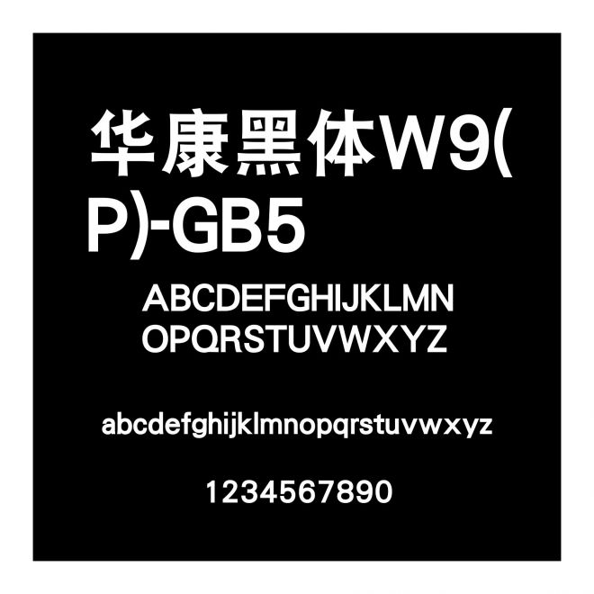 華康黑體W9(P)-GB5