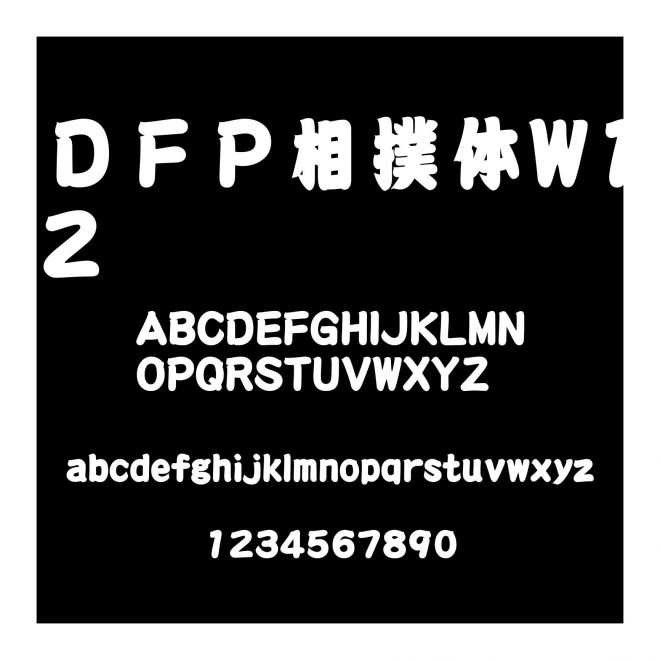ＤＦＰ相撲體W12