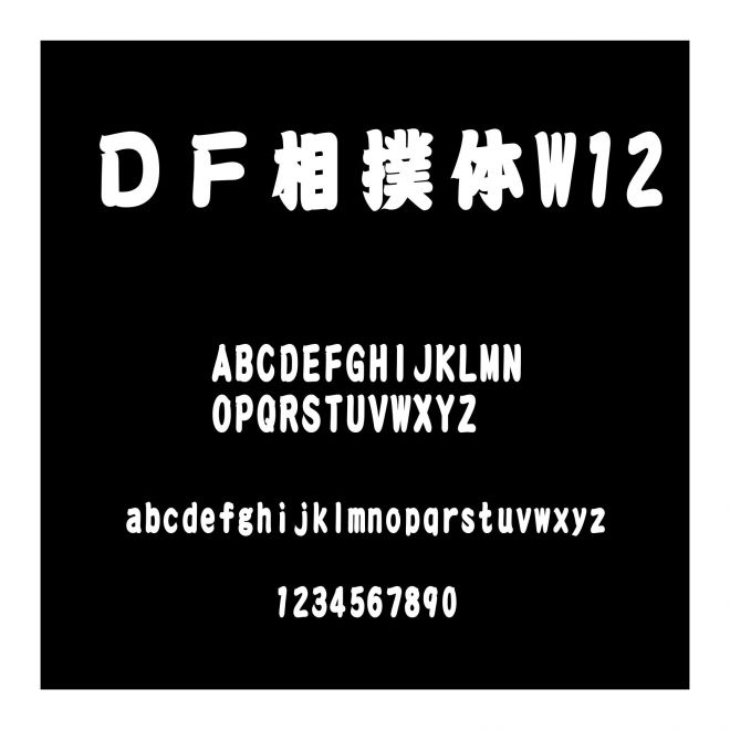 ＤＦ相撲體W12