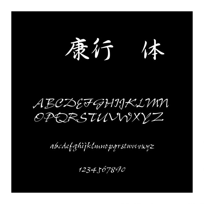 華康行書體