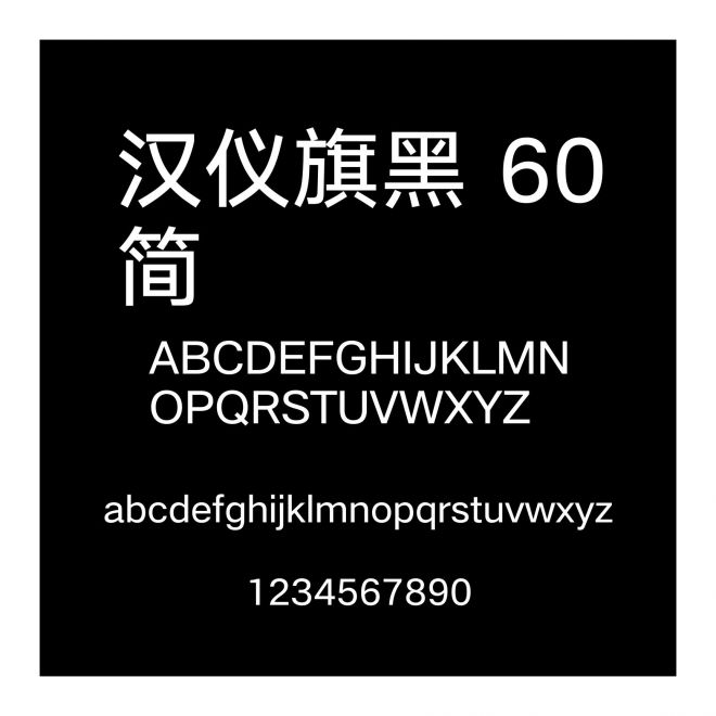 漢儀旗黑 60簡