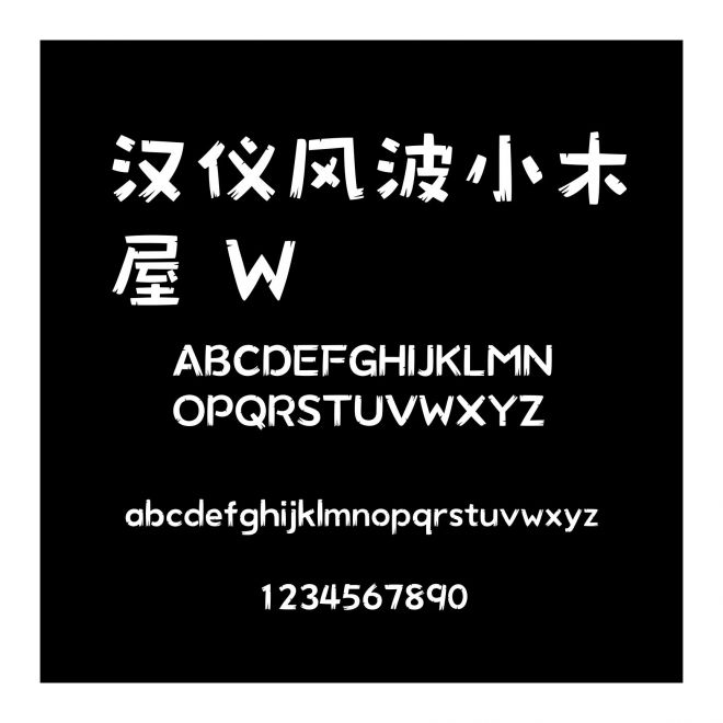 汉仪风波小木屋 W