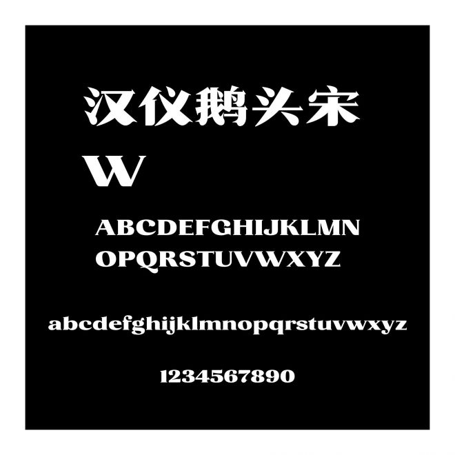汉仪鹅头宋 W