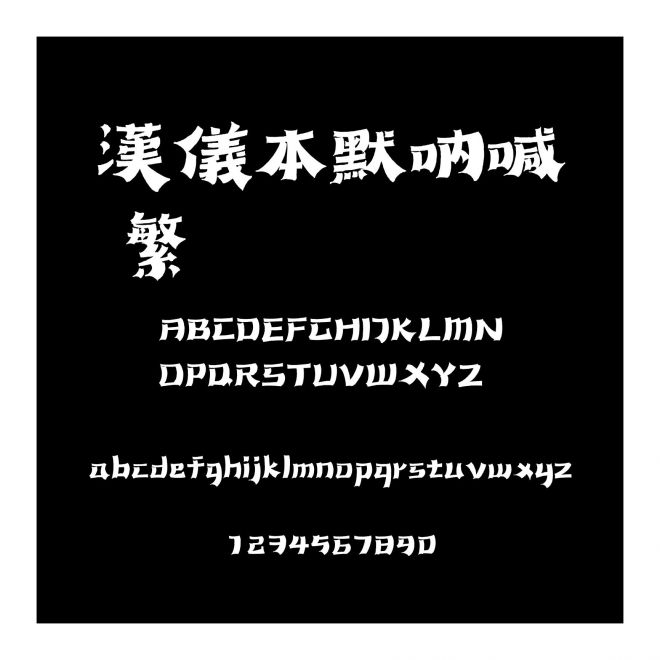 汉仪本默呐喊 繁