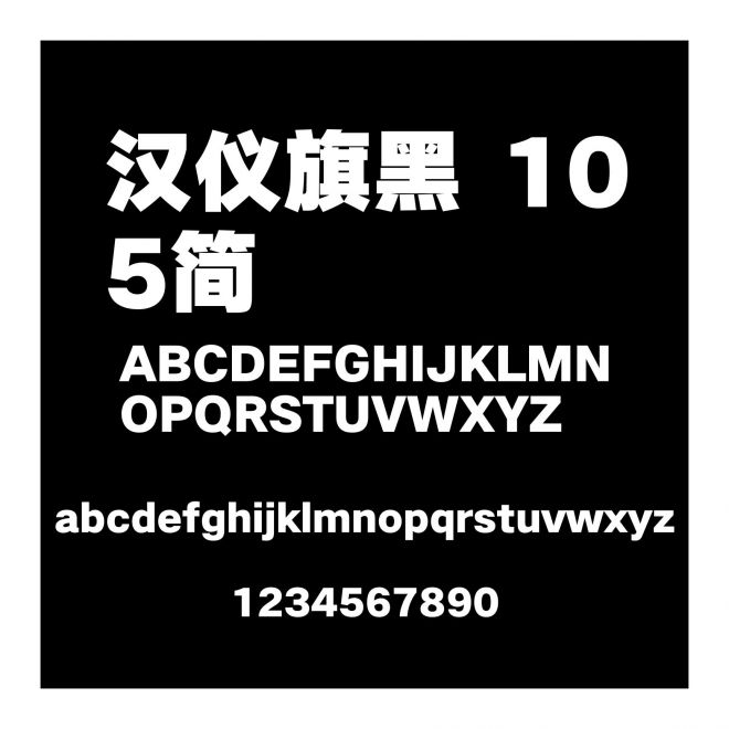漢儀旗黑 105簡