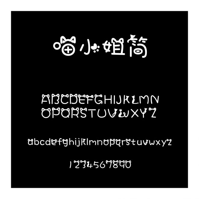 喵小姐簡