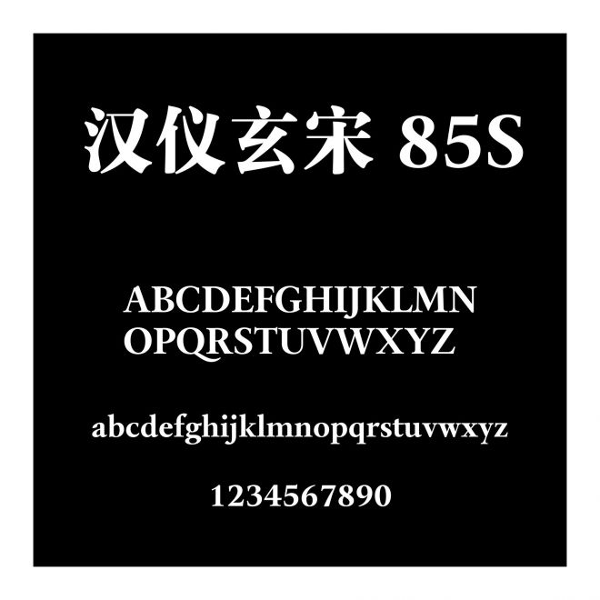 汉仪玄宋 85S