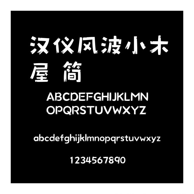 汉仪风波小木屋 简