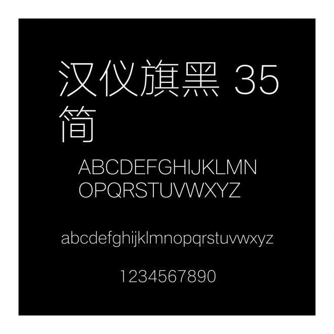 漢儀旗黑 35簡